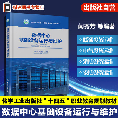 数据中心基础设备运行与维护 闫秀芳 基础设备暖通消防设备运维数据中心基本概况工程实际运维总结 职业院校教材 工程人员参考书