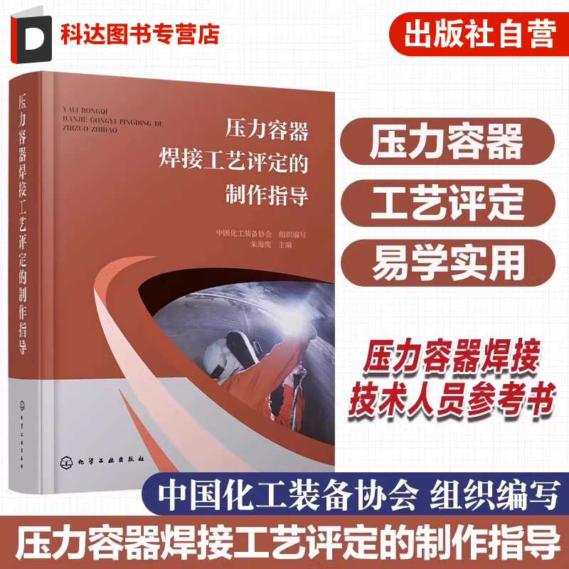 压力容器焊接工艺评定的制作指导  焊接工艺评定概述 国内外评定标准体系 焊接工艺评定试件分类对象 压力容器焊接技术人员参考书
