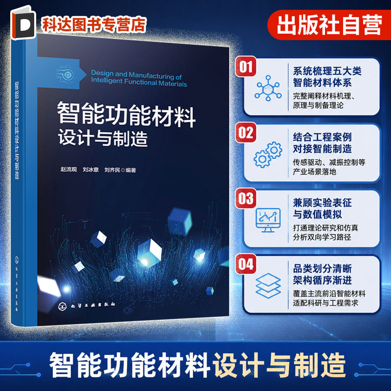 智能功能材料设计与制造