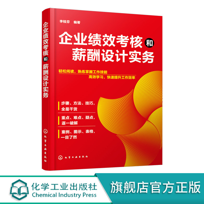 企业绩效考核和薪酬设计实务 薪资绩效方案设计书籍 企业绩效量化考核薪酬管理方案 岗位量化绩效表 企业绩效考核薪酬入门级指导