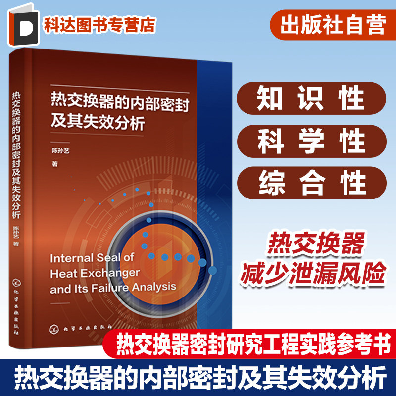 热交换器的内部密封及其失效分析 密封失效的表现 管接头密封的技术基础及技术拓展 内部密封失效的技术因素和运行工艺因素参考书