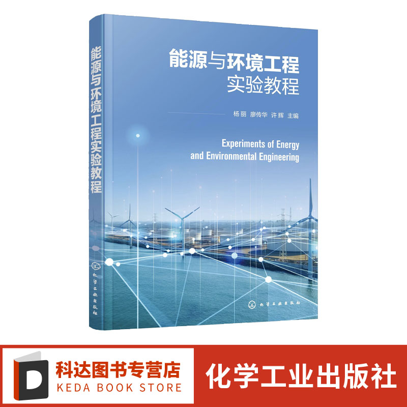 能源与环境工程实验教程