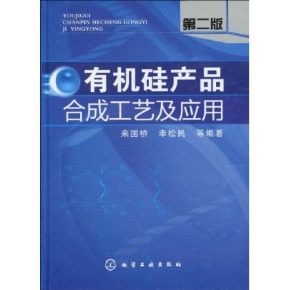 包邮 有机硅产品合成工艺及应用(二版)