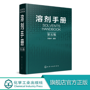 化学物品 基本信息 溶剂 溶剂手册 溶解能力判断应用书籍 化学品安全说明书 第五版 上下游产品信息 正版 物理化学性质应用领域