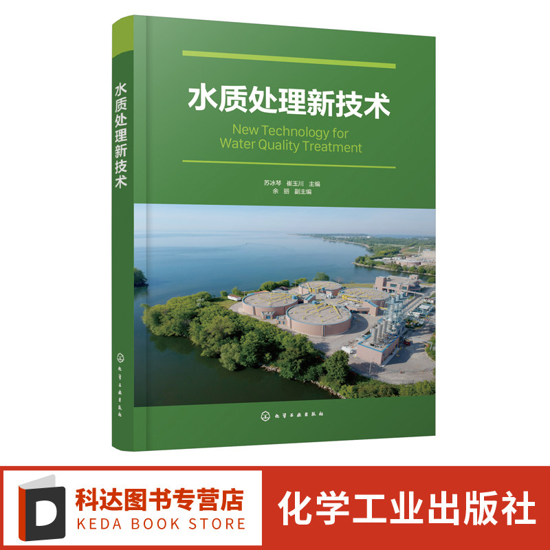 水质处理新技术 水质处理书籍 废水处理技术 水处理技术水污染控制管理 高等学校环境科学生态工程 给排水科学与工程专业应用教材