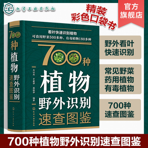 700种植物野外识别速查图鉴精装口袋书