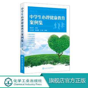 中学生心理健康教育和心理辅导书籍 中学生心理健康指导书 青少年心理学问题分析干预和处理方案 易法兵 中学生心理健康教育案例集