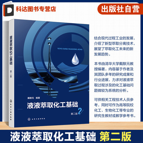 液液萃取化工基础 第二版 液液萃取基本原理 设备设计 过程强化和新型萃取分离技术 分离过程研究开发设计运行工程技术人员参考书