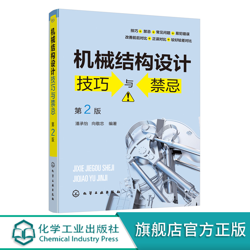 机械结构设计技巧与禁忌 第2二版 潘承怡 向敬忠 机械设计制造及其自动化 机械电子工程 检测及控制相关专业 机械结构与设计