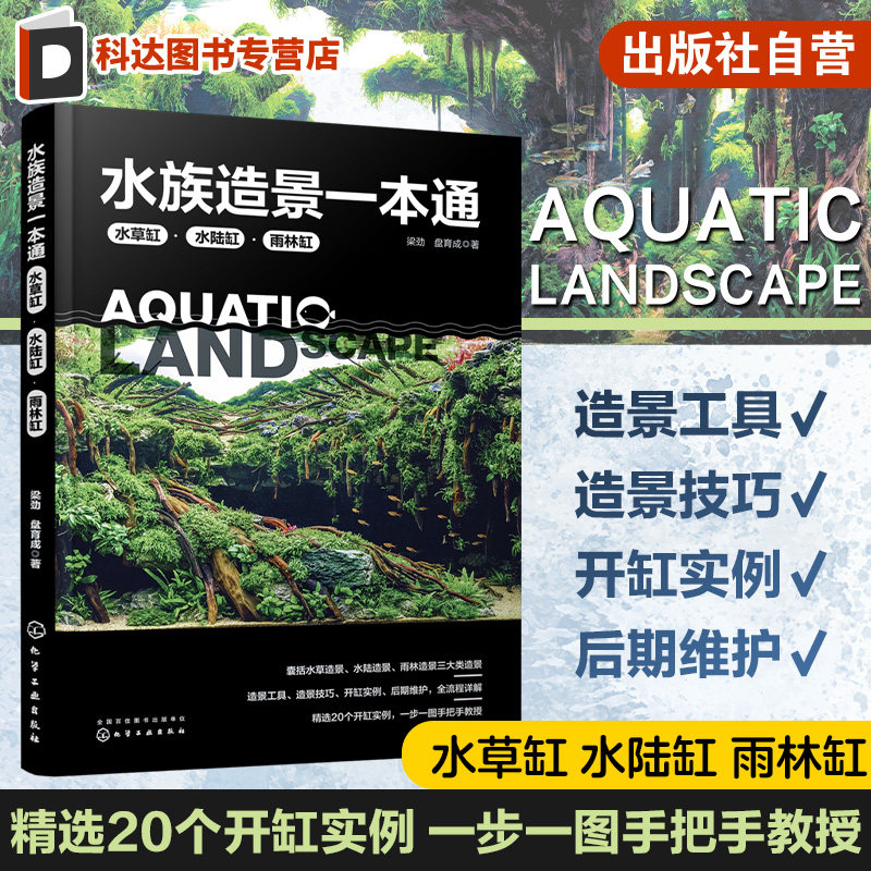 水族造景一本通 水草缸水陆缸雨林缸 水草缸造景流程造景技巧鱼缸后期维护 水族造景零基础自学书 鱼缸骨架造景工具推荐思路参考书