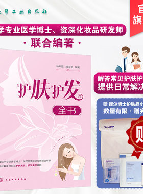 护肤护发全书 马来记 刘玉亮 科学护肤书籍 美肤护发美发 日常头面部护理皮肤护理知识清洁保湿防晒美白抗衰老染发烫发头发护理书