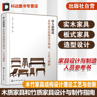 木质家具和竹质家具设计与制作指南 木质家具竹质家具 家具设计与制造技术人员参考书 木竹家具结构设计理论工艺与创新 梓人说构造
