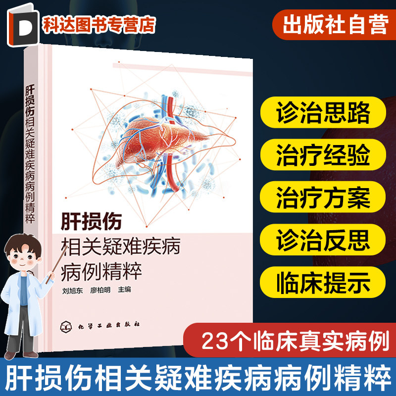 肝损伤相关疑难疾病病例精粹 刘旭东 罕见肝内胆汁淤积症 Graves病合并肝衰竭 疑难肝损伤病案集 肝病相关专业医师学生参考