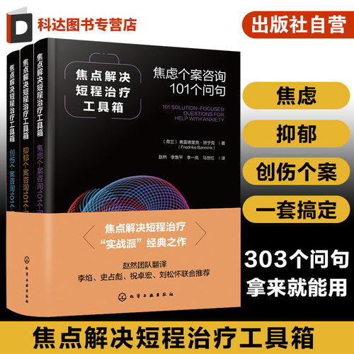 焦点解决短程治疗工具箱 焦虑个案咨询101个问句 焦虑抑郁创伤个案咨询 心理学焦点解决SFBT临床心理学实践 心理治疗体系临床阅读