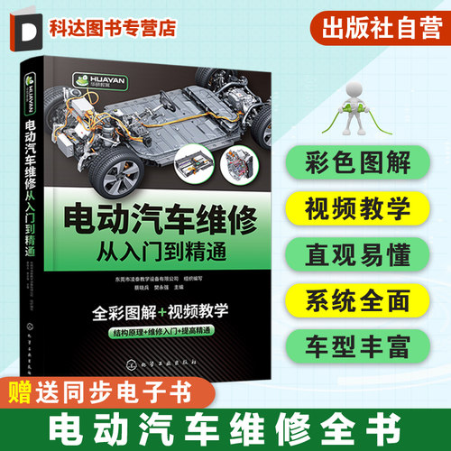 电动汽车维修从入门到精通