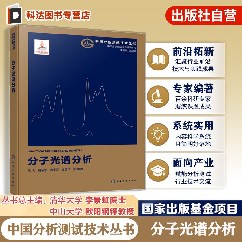 分子光谱分析中国分析测试技术
