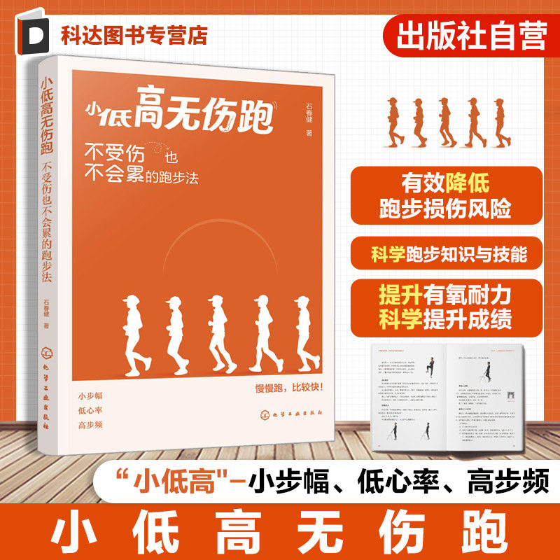 小低高无伤跑 不受伤也不会累的跑步法 石春健 运动改造大脑科学锻炼零基础技巧入门一本通 热身拉伸柔韧性训练营养方案动作指导书
