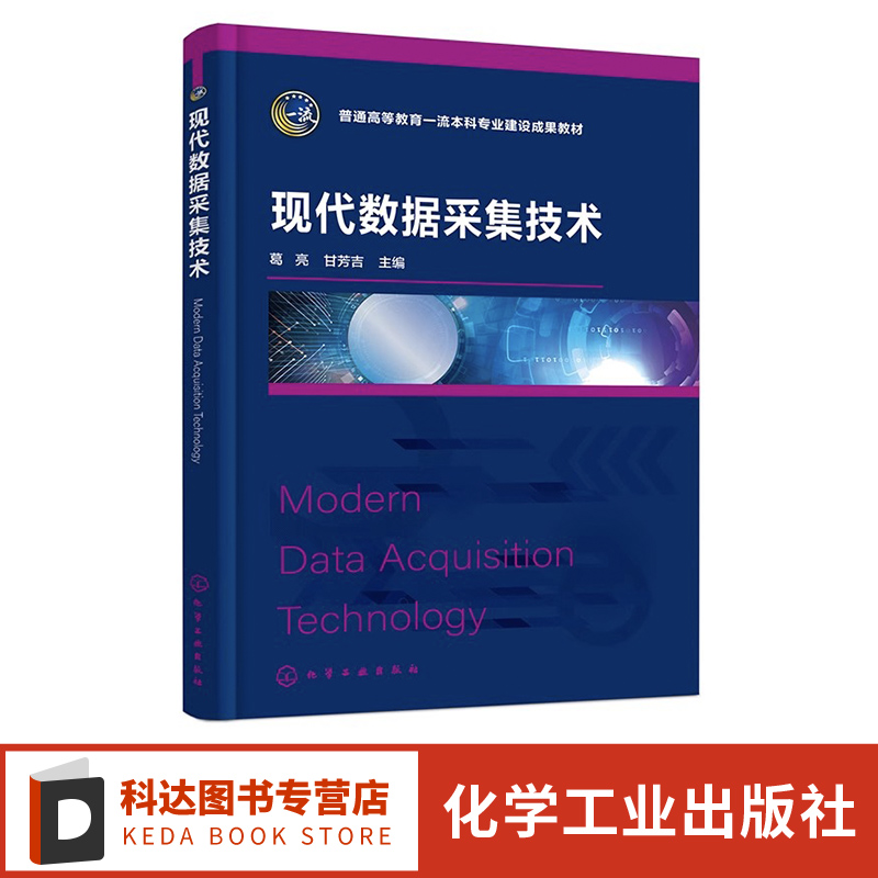 现代数据采集技术 葛亮 数据采集及其基本原理 数据采集系统常用传感器 数据采集信号调理 高等院校仪器仪表 自动化等专业应用教材
