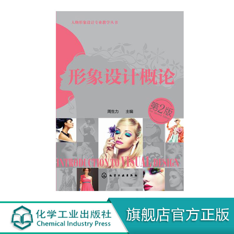 人物形象设计专业教学丛书 形象设计概论 周生力 第二版  整体形象设计配色教材 人物整体形象设计指南书籍