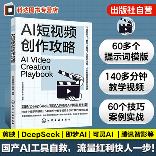AI短视频创作攻略 零基础做百万播放视频 Al让你秒变剪辑大神 脚本运镜特效配音三天上手专业视频 零基础AI短视频制作教程教学视频