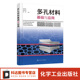 刘培生 多孔材料 全面论述多孔材料基础与应用 工程技术人员以及广大材料工作者参考 入门读物 进步与发展 多孔材料基础与应用