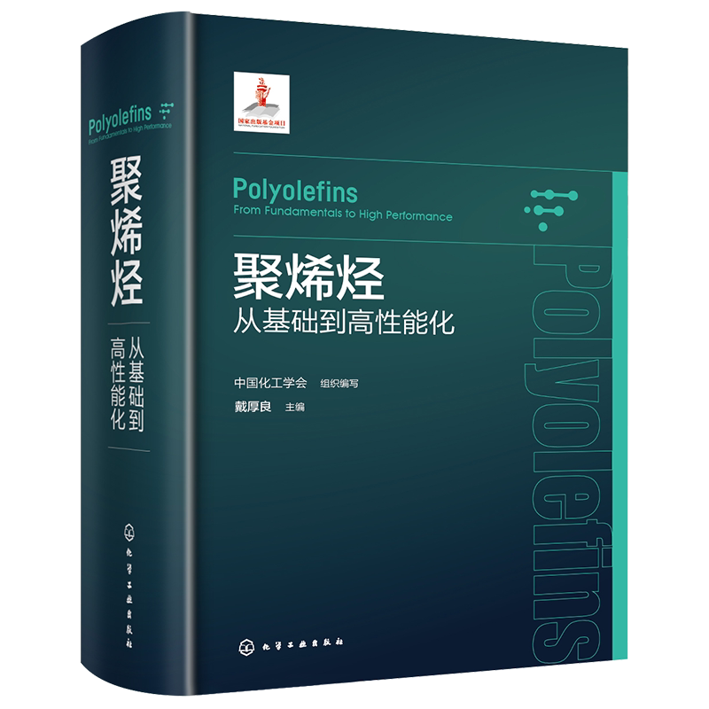 聚烯烃 从基础到高性能化 烯烃聚合反应和催化剂 聚合反应工程与设备 聚烯烃产业上下游相关科研人员生产技术与管理人员参考
