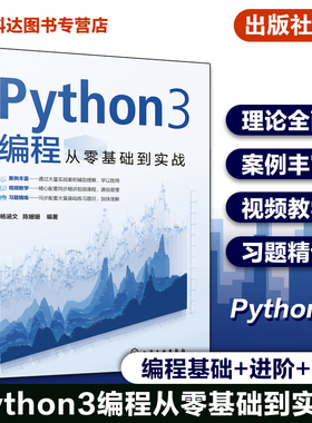 配套视频教学 Python3编程从零基础到实战 Python编程基础理论学习入门 编程实战案例 同步配套练习题 数据可视化交互式数据处理