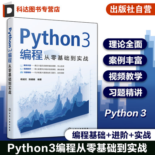 配套视频教学 Python3编程从零基础到实战 Python编程基础理论学习入门 编程实战案例 同步配套练习题 数据可视化交互式数据处理