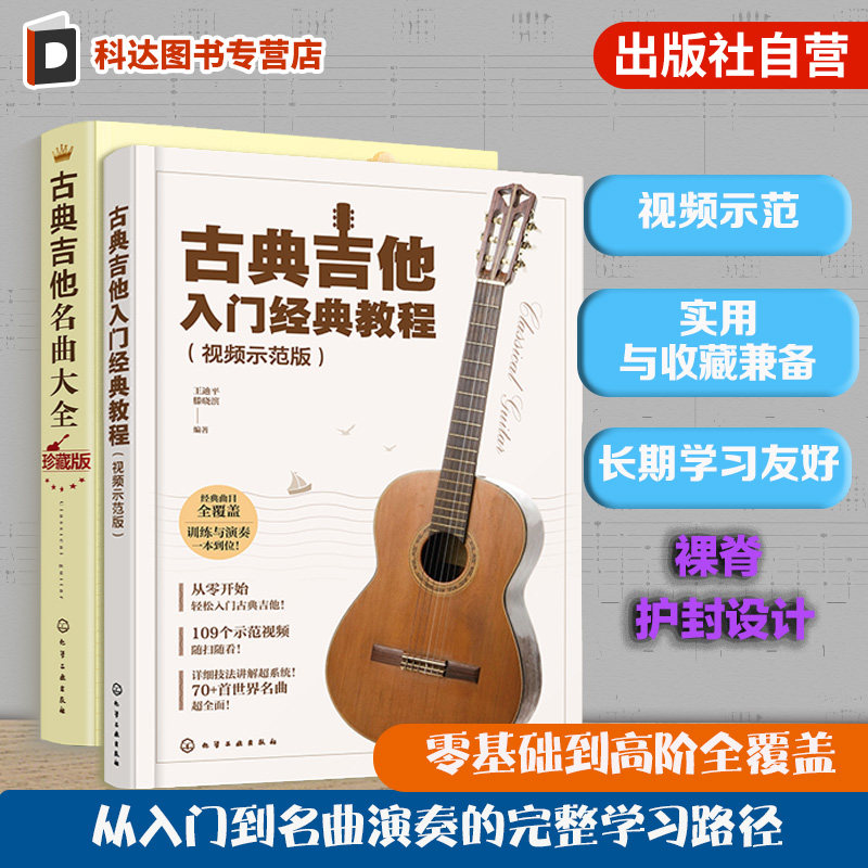 2册 古典吉他入门经典教程 视频示范版 古典吉他名曲大全 古典吉他视频全教学 扫码获取高清示范视频 零基础学吉他 古典吉他教程书