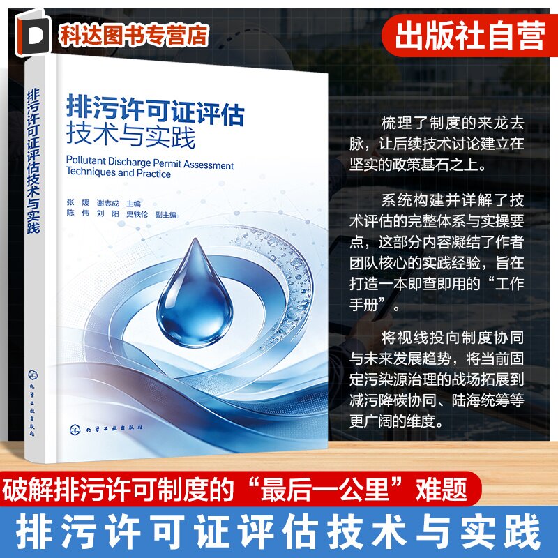 排污许可证评估技术与实践