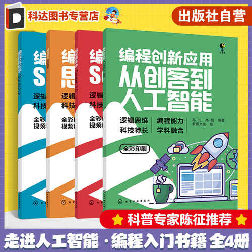 全4册 编程创新应用 从创客到人工智能 编程趣味学 Scratch3.0 编程初体验 思维启蒙 编程轻松学 ScratchJr 零基础编程入门书籍