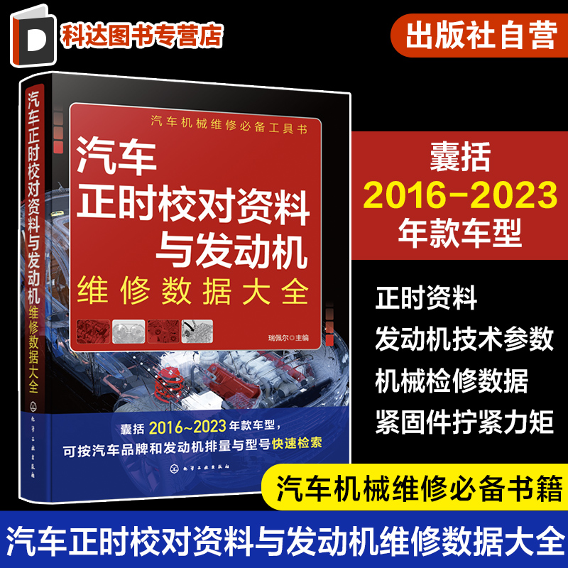 汽车正时校对资料与发动机维修数据大全 瑞佩尔 囊括2016-2023年款车型 汽车机械维修工具书 汽车职业院校相关专业教辅资料参考