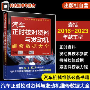 瑞佩尔 汽车机械维修工具书 囊括2016 车型 汽车职业院校相关专业教辅资料参考 2023年款 汽车正时校对资料与发动机维修数据大全