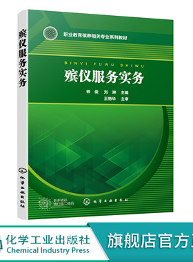 殡仪服务实务 殡仪服务基本技能一本通 赠课件资源 职业教育殡葬相关专业师生与殡仪机构员工教学培训教材 公墓服务行业人员参考