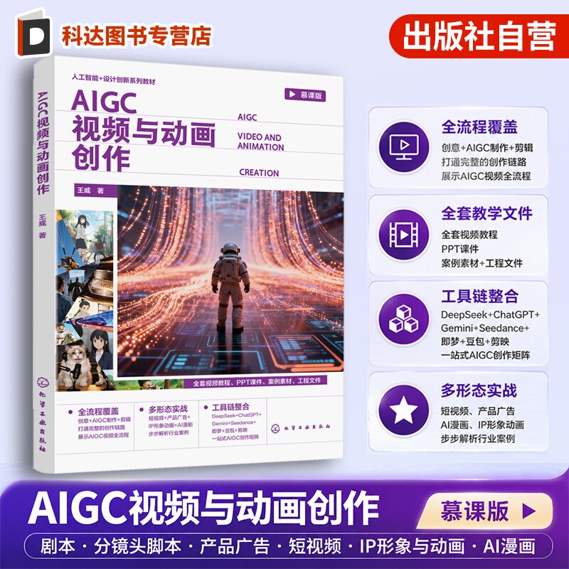 AIGC视频与动画创作 王威 AI 图文音视频三维模型生成 短视频 IP 动漫商业项目全流程制作 数字媒体影视广告游戏设计专业 本科教材图片