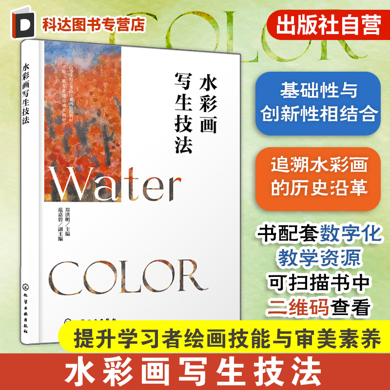 水彩画写生技法  郑洪明  传统水彩画经典技法 数字绘画创新理念技术 水彩画静物风景写生技法  高等院校绘画环境视觉传达设计教材