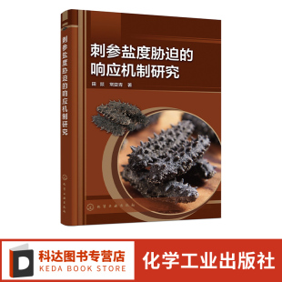 响应机制研究 盐度对刺参影响 刺参主要生物学特征 刺参育种现状 水产养殖及相关专业应用参考书 刺参产业发展现状 刺参盐度胁迫