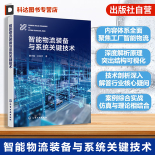 智能物流装备与系统关键技术 离散型智能工厂智能物流环节 仓储物流技术发展趋势 各类输送机关键技术 常用分流与合流技术参考丛书