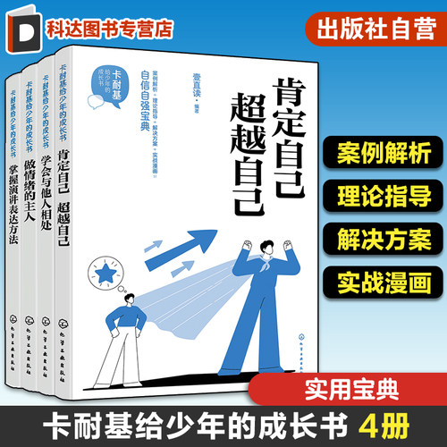 卡耐基给少年的成长书4册 做情绪的主人 掌握演讲表达方法 学会与他人相处 肯定自己超越自己 儿童情绪管理自我提升实用心理学知识