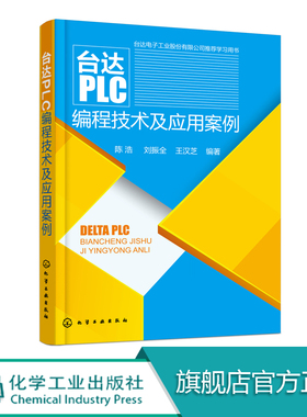 台达PLC编程技术及应用案例 变频器触摸屏 PLC编程计算机书 PLC编程入门书 机电专业教程书机电教程图书籍化学工业出版社 正版书籍