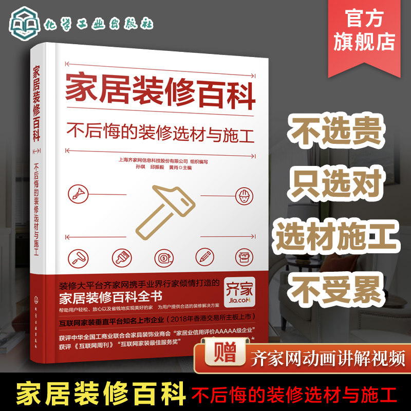正版 家居装修百科 不后悔的装修选材与施工 赠齐家网动画讲解视频 家居装修小白入门书籍 业主的选材参考书 室内设计师参考指南