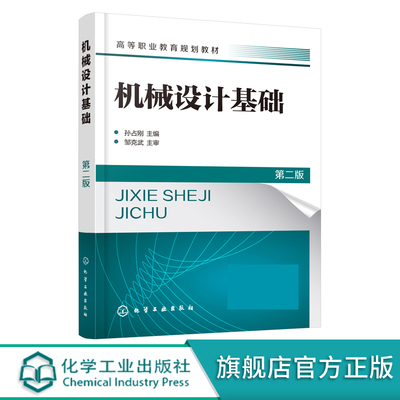 机械设计基础 孙占刚 第二版  机械设计基础应用书籍 省级精品在线开放课程应用配套教材 高职高专院校机械类等专业应用辅导教材