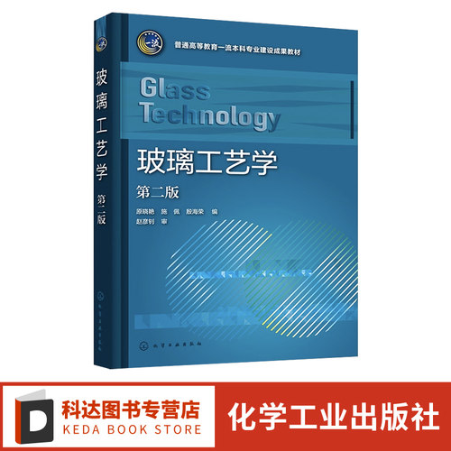 玻璃工艺学 原晓艳 第二版 玻璃的基础理论 玻璃结构组成性能 玻璃生产工艺基本知识 高等学校无机非金属材料玻璃材料专业应用教材