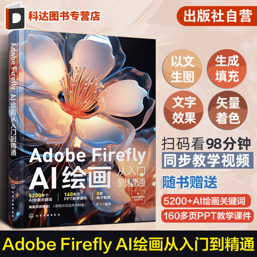 Adobe Firefly AI绘画从入门到精通 文字生成图像创意填充 人工智能AI绘画教程书 设计师插画师漫画家摄影爱好者和专业摄影师参考