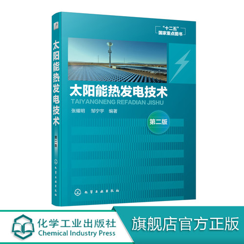 太阳能热发电技术 第二版 聚光集热 聚光器 日照跟踪技术 接收器 太阳锅炉 太阳能热储存技术 塔式太阳能热发电太阳能热气流发电