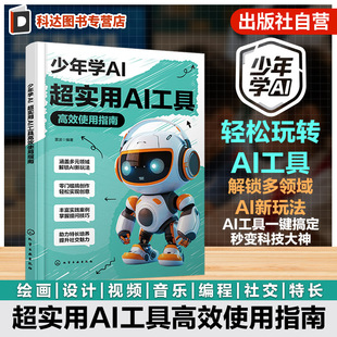 少年学AI 超实用AI工具高效使用指南 青少年人工智能入门教程 AI绘画与写作工具详解 智能编程助手实战 中小学信息技术拓展参考书