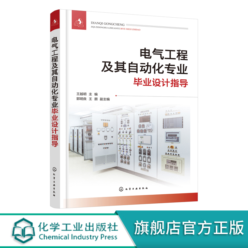 电气工程及其自动化专业毕业设计指导 电气类专业毕业设计课程设计指导书籍 短路电流计算 电气设备选择 科研及工程技术人员参考书