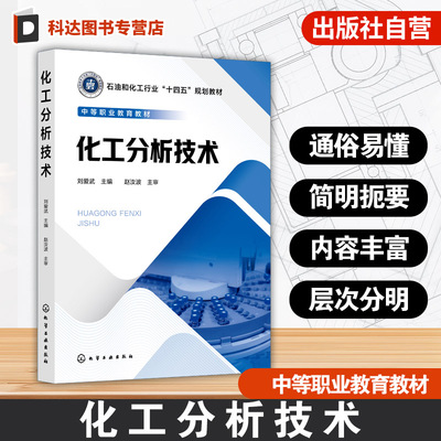 化工分析技术 分析检验基础知识及技能 仪器分析技术 中等职业院校化工技术类专业化工分析课程教材 化学检验工技能鉴定培训书籍