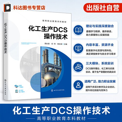 化工生产DCS操作技术 周长丽 DCS操作理论 化工仪表 仿真实操 精馏塔 气化装置 甲醇合成 数字化教学资源 化工技术类专业 高职教材
