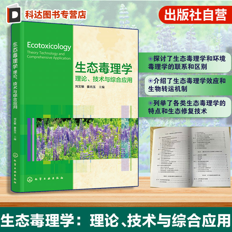 生态毒理学理论技术与综合应用